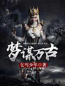 梦谋万古