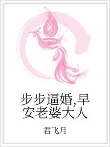 步步逼婚,早安老婆大人
