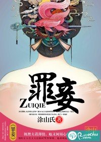 罪妾
