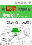 和巨星離婚以後我嫁給了