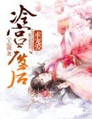 冷宮廢后求寵愛