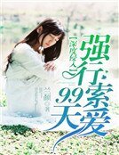 深度侵入:強行索愛99天