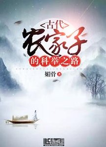 古代農家子的科舉之路