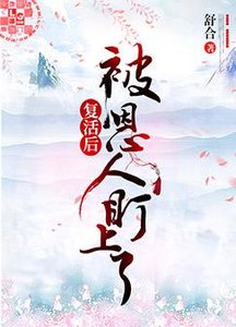 復活後被恩人盯上了
