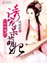 拒嫁魔帝:誘寵呆萌妃