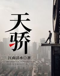 天驕