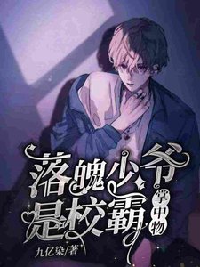 落魄少爺是校霸掌中物