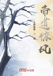 帝道驚風