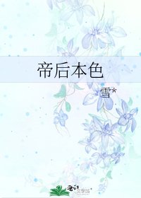 帝后本色