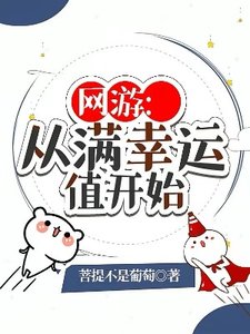 網遊:從滿幸運值開始