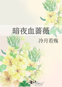 暗夜血薔薇