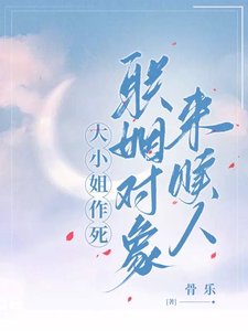 大小 姐作死,聯姻物件來贖人