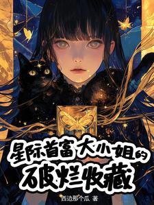 星際首富大小 姐的破爛收藏/星際空間系窮鬼的破爛收藏