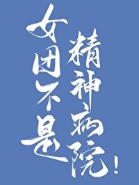 女團不是精神病院!