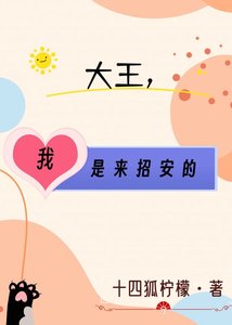 大王,我是來招安的