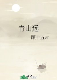 青山遠