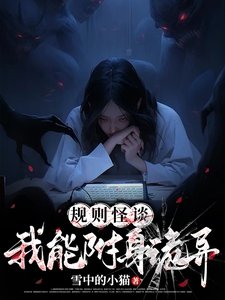 規則怪談:我能附身詭異