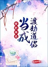 錯把神君當成渡劫道侶