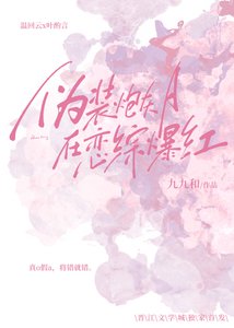 偽裝炮灰A在戀綜爆紅