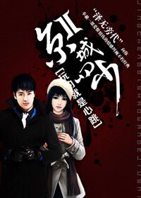 京城四少II：玩的就是心跳