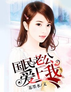 國民老公愛上我