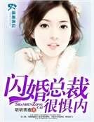 閃婚總裁很懼內