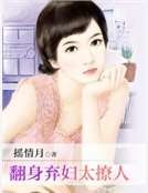 翻身棄婦太撩人