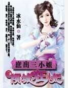 庶出三小姐：傾城狂妃