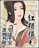 红颜祸夫