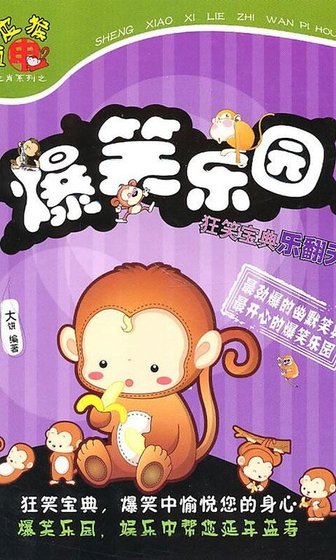 爆笑樂園（精）