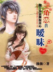 傻丫頭誤撞校草心：三角戀的曖昧（揚揚校草系列）