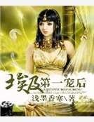 埃及第一宠后