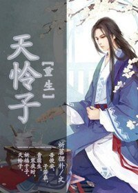 [重生]天怜子