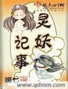靈妖記事