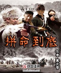 拼命到底