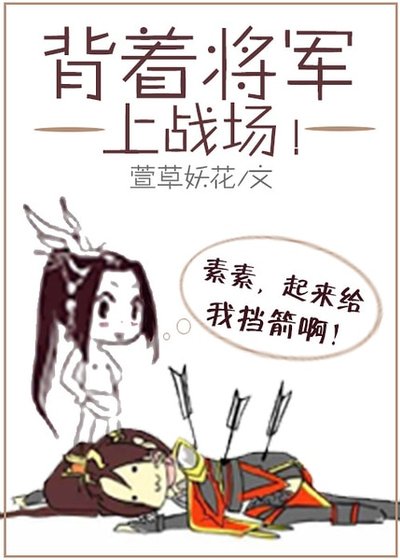 揹著將軍上戰場（網路版）