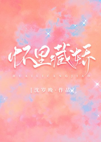 懷裡藏嬌［娛樂圈］