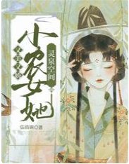 灵泉空间：小农女她又美又娇