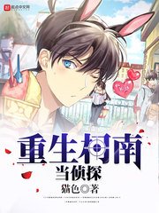 （柯南同人）重生柯南當偵探
