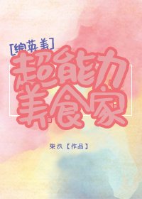 [綜英美]超能力美食家