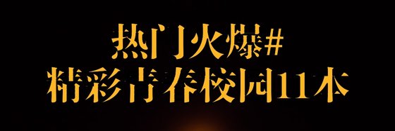热门火爆#精彩青春校园11本