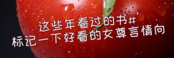 这些年看过的书#标记一下好看的女尊言情向