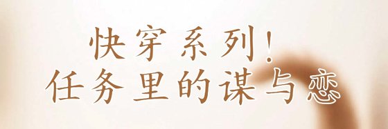 快穿系列！任务里的谋与恋