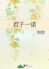 君子一諾