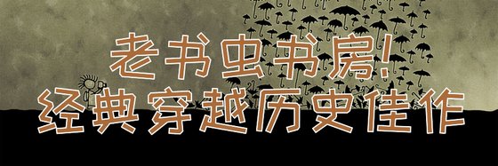 老書蟲書房！經典穿越歷史佳作