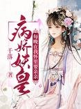 病嬌妖皇每晚在我懷裏要親親/暴君萌寵：夫人是打臉狂魔