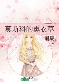 莫斯科的薰衣草