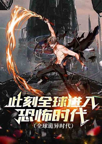 此刻全球進入恐怖時代（全球詭異時代）