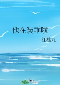他在装乖啦