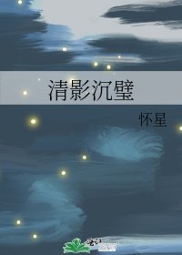 清影沉璧